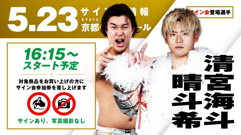 【清宮海斗&晴斗希が登場！】5月23日（土）京都・KBSホール大会 試合前サイン会開催のお知らせ