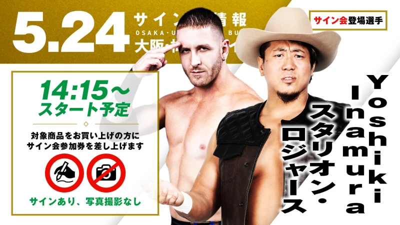 【Yoshiki Inamura&スタリオン・ロジャースが登場！】5月24日（日）大阪・梅田スカイビル ステラホール大会 試合前サイン会開催のお知らせ