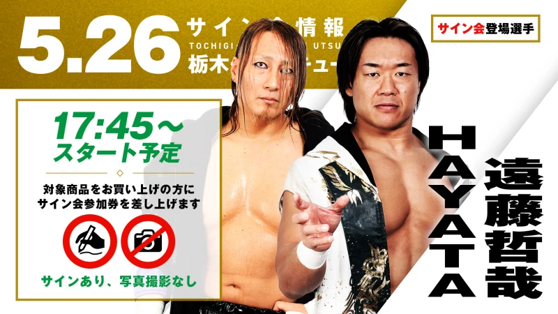 【遠藤哲哉&HAYATAが登場！】5月26日（火）栃木・ライトキューブ宇都宮大会 試合前サイン会開催のお知らせ