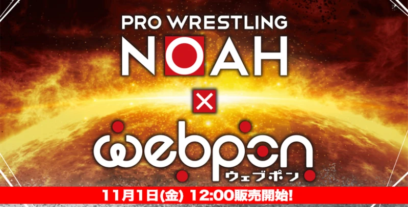 【期間限定!!】NOAH×ウェブポン発売決定!!