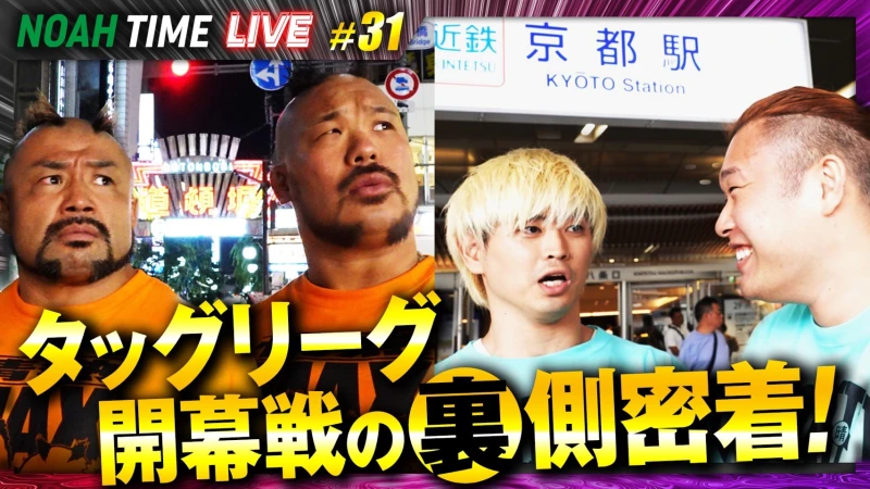 【明日21時放送！】「ABEMA」にて『NOAH TIME LIVE #31』2026年5月28日（木）21時より生中継！