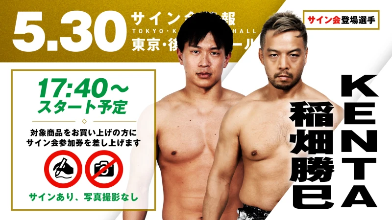 【KENTA&稲畑勝巳が登場！】5月30日（土）東京・後楽園ホール大会 試合前サイン会開催のお知らせ