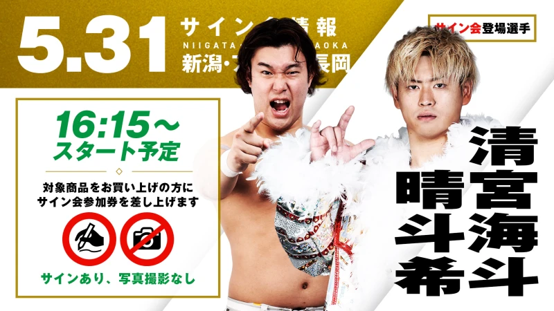 【清宮海斗&晴斗希が登場！】5月31日（日） 新潟・アオーレ長岡大会 試合前サイン会開催のお知らせ