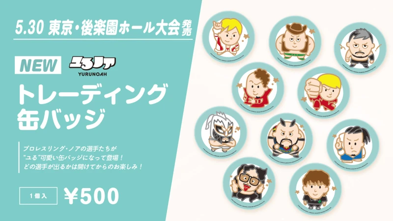 【5.30後楽園】「ユるノア」第2弾！全41種のトレーディング缶バッジが新登場！