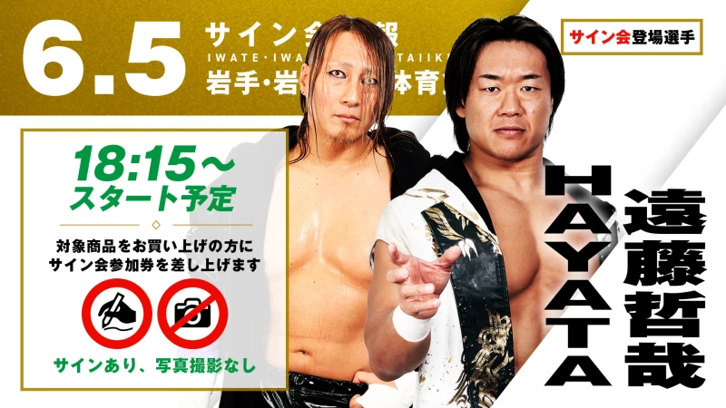 【遠藤哲哉&HAYATAが登場！】6月5日（金） 岩手・岩手県営体育館大会 試合前サイン会開催のお知らせ