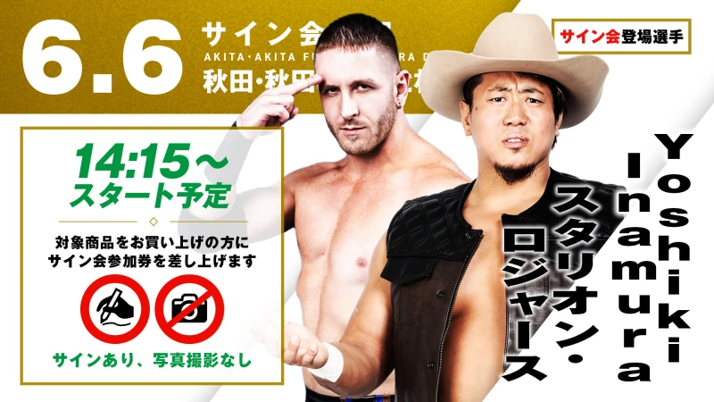 【Yoshiki Inamura&スタリオン・ロジャースが登場！】6月6日（土）秋田・秋田ふるさと村ドーム劇場大会 試合前サイン会開催のお知らせ