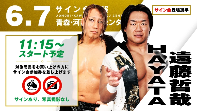【遠藤哲哉&HAYATAが登場！】6月7日（日） 青森・河西体育センター大会 試合前サイン会開催のお知らせ