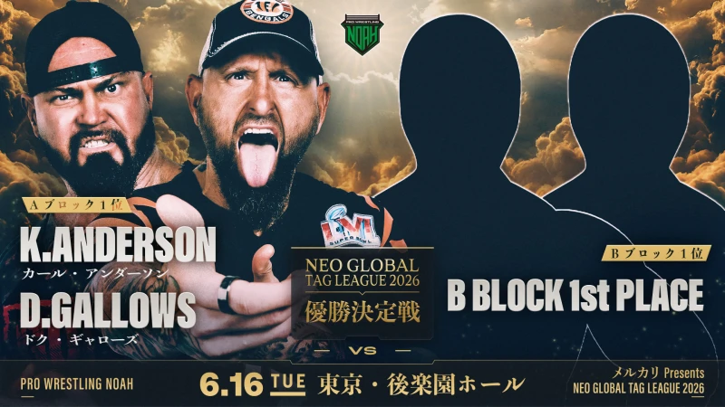 【メルカリPresents NEO GLOBAL TAG LEAGUE 2026】6.16後楽園・Aブロック1位の優勝決定戦進出チームが決定！