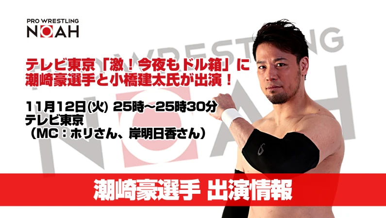 【12日25時〜】テレビ東京「激！今夜もドル箱」に潮崎豪選手と小橋建太氏が出演！