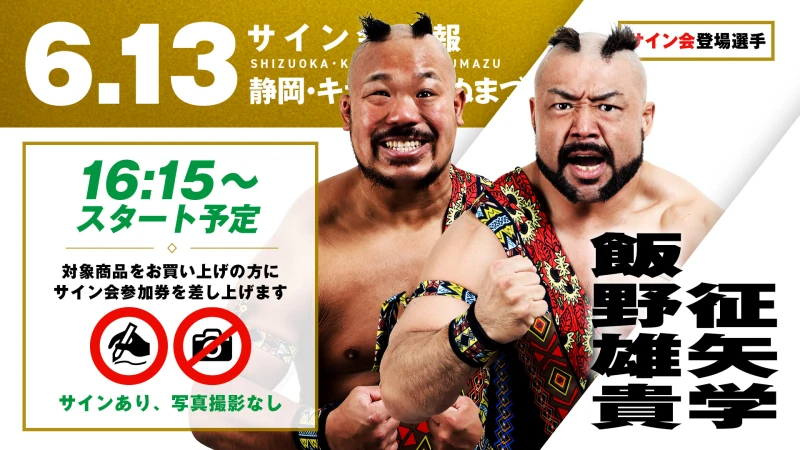 【征矢学&飯野雄貴が登場！】6月13日（土）静岡・キラメッセぬまづ大会 試合前サイン会開催のお知らせ