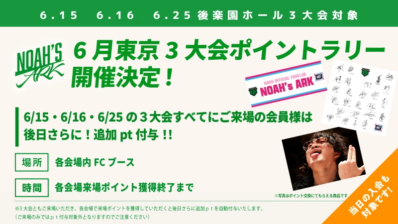 【FC情報】後楽園3大会来場企画ポイントラリー開催！