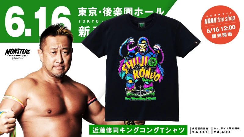 【6.16後楽園】近藤修司「キングコングTシャツ」が新登場！6.25運命の丸藤戦へ向けて気勢を上げろ！
