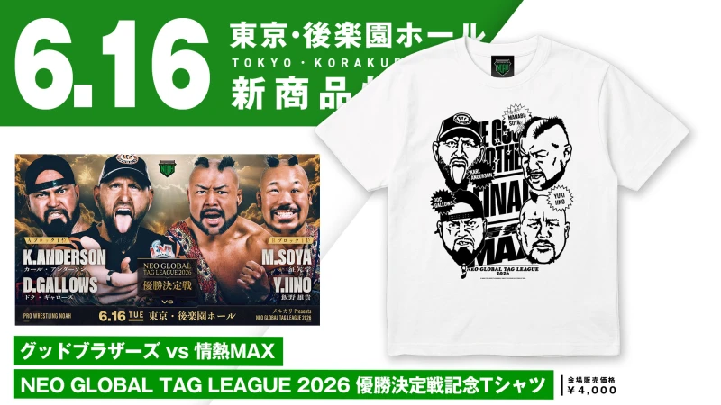 【6.16後楽園】タッグ最高峰の栄冠を掴むのはどちらだ！？「NEO GLOBAL TAG LEAGUE 2026 優勝決定戦」グッドブラザーズvs情熱MAXの記念Tシャツが緊急発売！