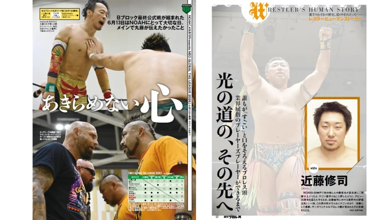 【掲載情報】6月17日発売の『週刊プロレス』は三沢さん命日のタッグリーグBブロック最終戦＆新宿FACE最後のMONDAY MAGICを詳報！近藤修司特集、拳王・内藤連載も必読！