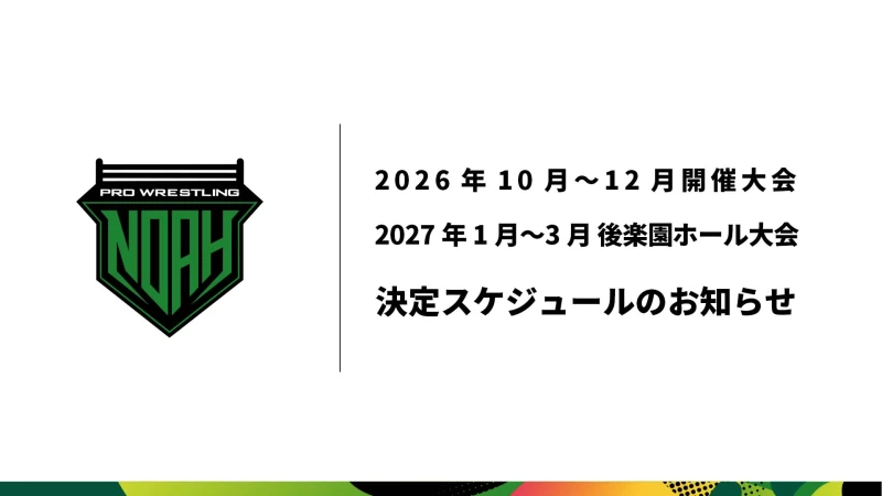 プロレスリング・ノア2026年10月〜12月大会、および2027年1月〜3月開催・後楽園ホール大会 決定スケジュールのお知らせ