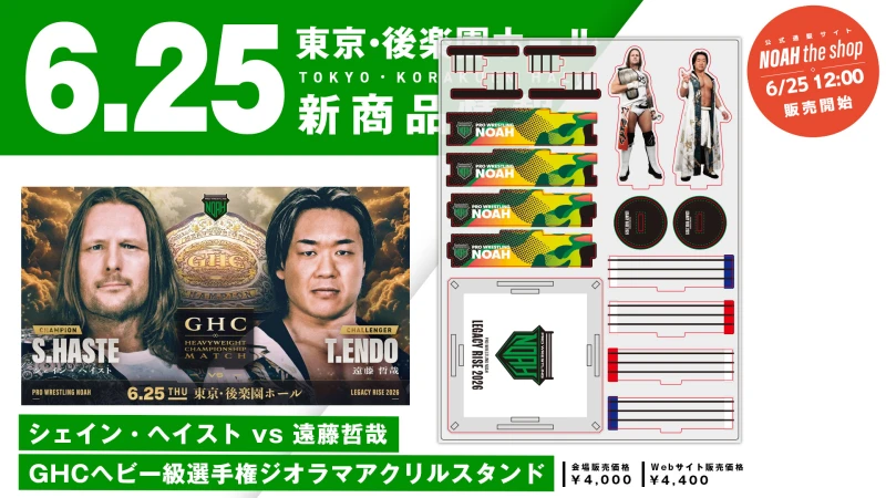 【6.25後楽園】「シェイン・ヘイスト vs 遠藤哲哉 GHCヘビー級選手権ジオラマアクリルスタンド」発売のお知らせ