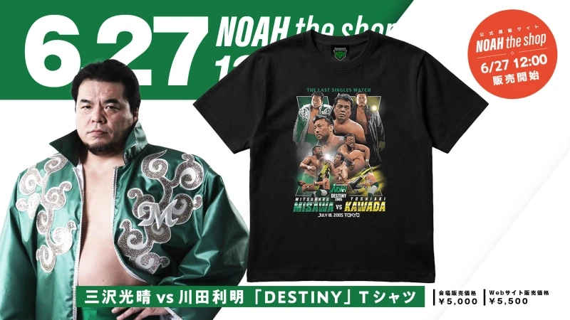 【三沢光晴メモリアル 2026】大河ドラマの到達点、そして未来への伝承。 三沢光晴 vs川田利明 2005.7.18東京ドーム メモリアル Tシャツ発売決定！