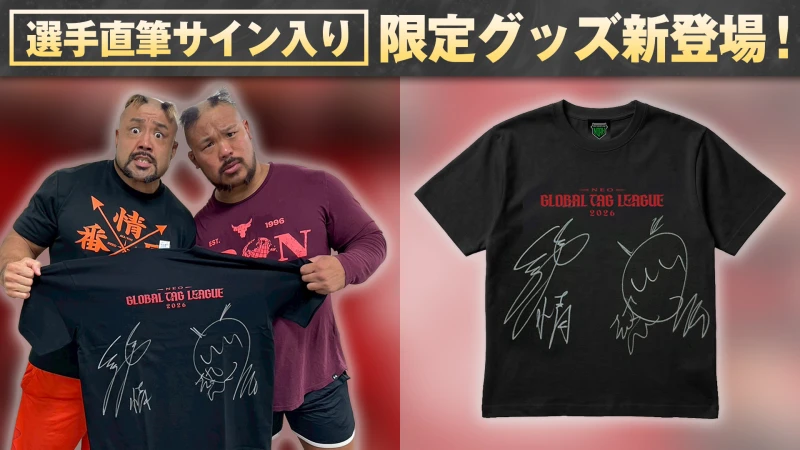 【通販情報】「情熱MAX」優勝記念！直筆サイン入りのNEO GLOBAL TAG LEAGUE 2026ロゴTシャツが公式通販サイトにて通販限定発売！