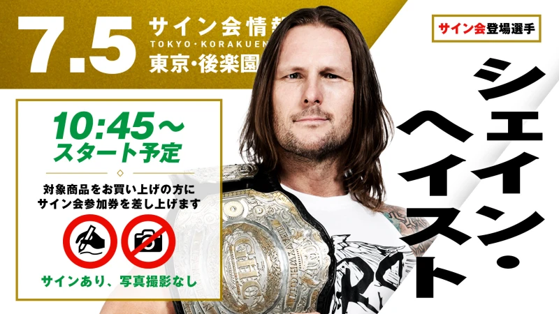【現GHCヘビー級王者 シェイン・ヘイストが登場！】7月5日（日）東京・後楽園ホール大会 試合前サイン会開催のお知らせ