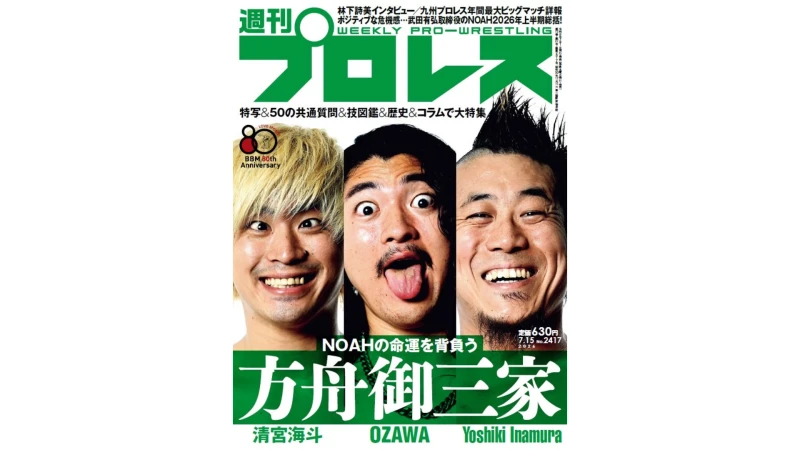 【掲載情報】7月1日発売の『週刊プロレス』は“方舟御三家”OZAWA＆清宮＆Inamuraを大特集！王者陥落・王座防衛の激動6・25後楽園を大詳報！【表紙はNOAH！】