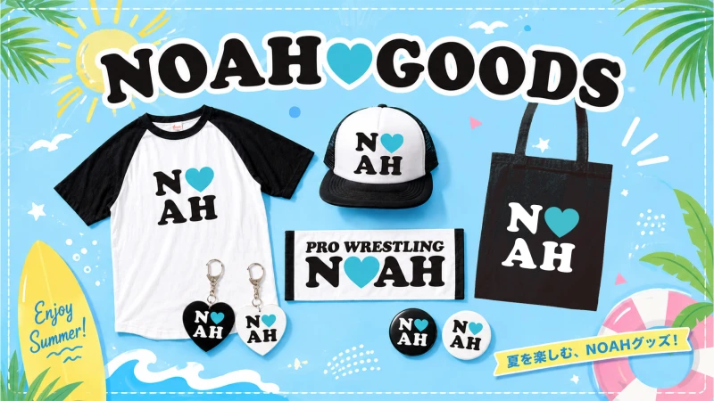 【7.5後楽園】あなたの“NOAH愛”を爽やかに表現！水色ハートが弾ける「NOAH♡GOODS」サマーカラーver.が新登場！