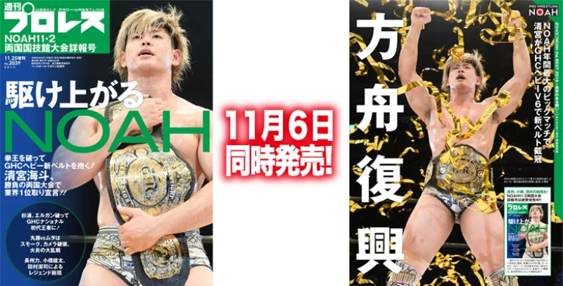 「ＮＯＡＨ11・２両国大会増刊号」＆「週刊プロレス11月20日号」を11月６日に同時発売！