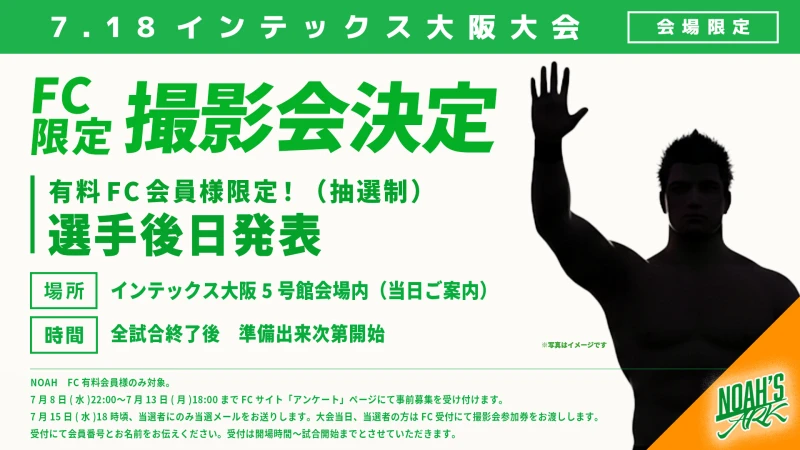 【FC情報】7･18大阪大会 FC有料会員撮影会開催のお知らせ