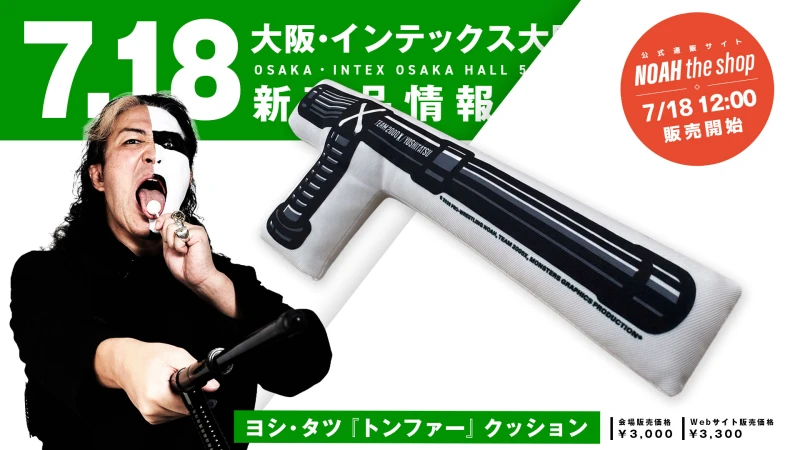 【7.18大阪】あの凶器がまさかの癒やしグッズに!?ヨシ・タツ選手の「トンファー」がダイカットクッションとなって登場！