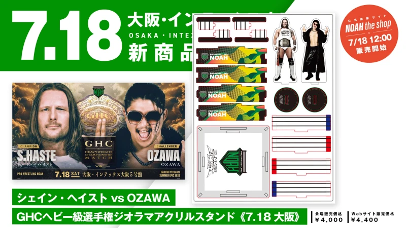 【7.18大阪】「シェイン・ヘイスト vs OZAWA GHCヘビー級選手権ジオラマアクリルスタンド」発売のお知らせ
