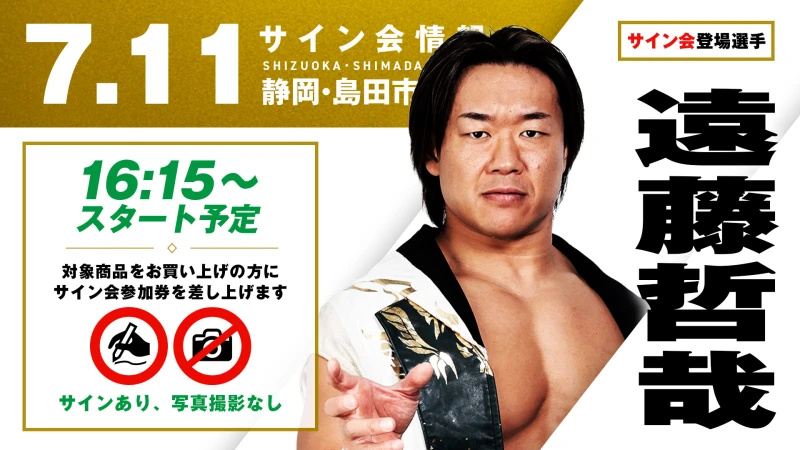 【遠藤哲哉が登場！】7月11日(土) 静岡・島田市総合スポーツセンター サブアリーナ大会試合前サイン会開催のお知らせ