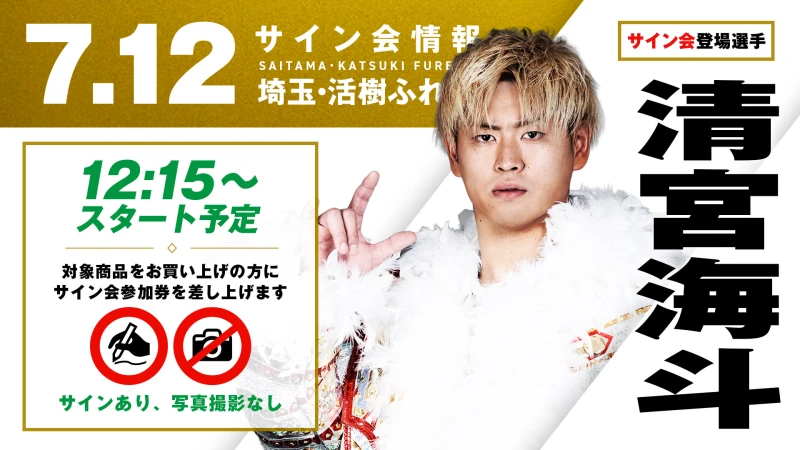 【清宮海斗が登場！】7月12日(日)  埼玉・活樹ふれあいキューブ マツナガ 多目的ホール大会試合前サイン会開催のお知らせ