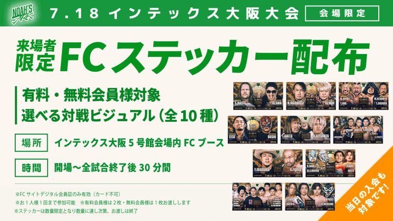 【FC情報】7･18大阪大会　来場者限定!NOAH'S ARK会員様ステッカープレゼントのお知らせ