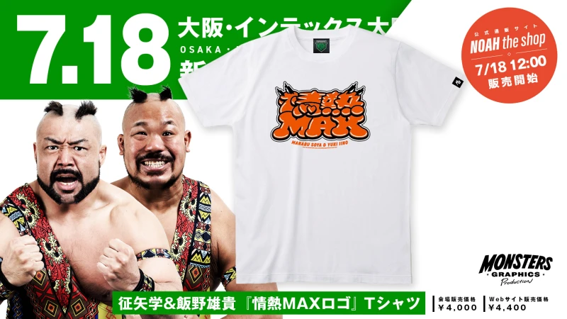 【7.18大阪】征矢学＆飯野雄貴「情熱MAXロゴTシャツ」が完成！インテックス大阪大会より販売スタート！