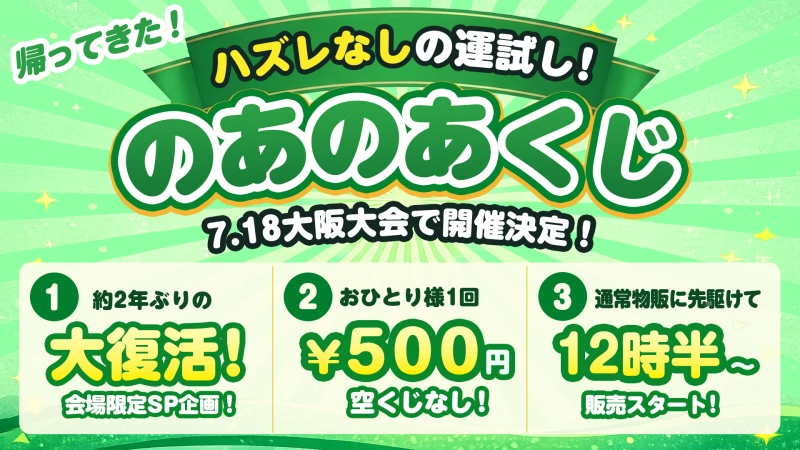 【7.18大阪】2年ぶりに復活！ハズレなしの運試し「のあのあくじ」がインテックス大阪大会の会場限定で開催決定！