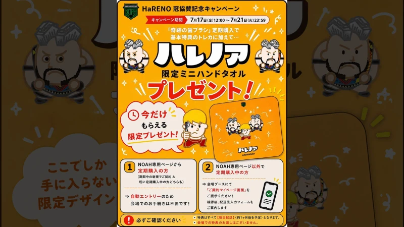 7月21日(火)23:59まで！【7.18大阪大会】冠協賛記念『HaRENO×NOAH「ハレノア」限定ミニハンドタオル』がもらえる！「HaRENO奇跡の歯ブラシ」定期購入特別キャンペーンが決定！