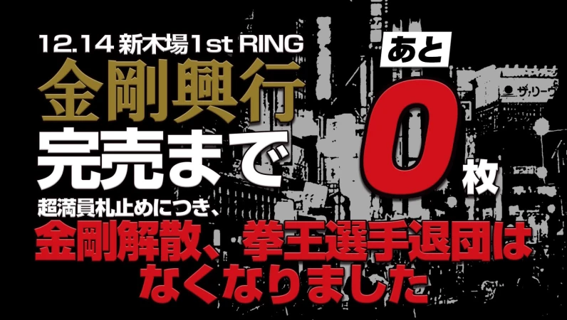 【金剛興行 DIAMOND】 超満員札止めにつき「金剛解散」「拳王選手退団」はなくなりました。＝完売まで残り「０」枚