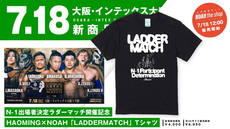 【7.18大阪】「N-1出場者決定ラダーマッチ」開始記念！HAOMING×NOAH「LADDERMATCH」Tシャツが発売決定！