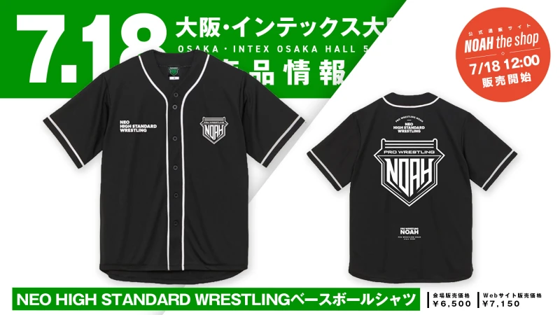 【7.18大阪】「NEO HIGH STANDARD WRESTLINGベースボールシャツ」＆「NOAHバス グラフィックTシャツ」発売決定のお知らせ