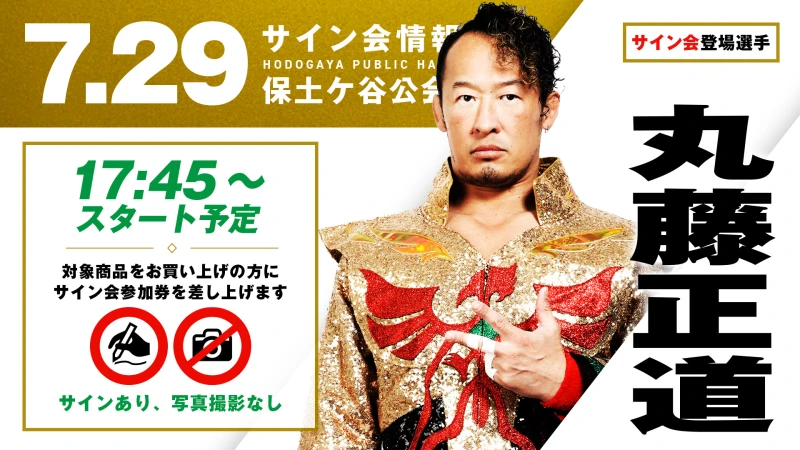 【GHCナショナル王者・丸藤正道が登場！】7月29日（水）神奈川・保土ヶ谷公会堂大会 試合前サイン会開催のお知らせ