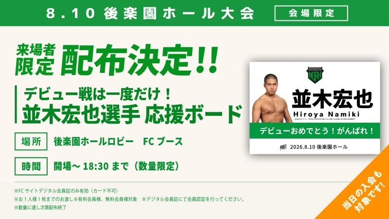 【FC情報】8･10後楽園ホール大会 並木宏也デビュー戦応援ボード配布のお知らせ