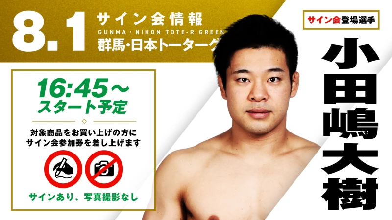 【小田嶋大樹が登場！】8月1日（土）群馬・日本トーターグリーンドーム前橋サブイベントエリア大会 試合前サイン会開催のお知らせ
