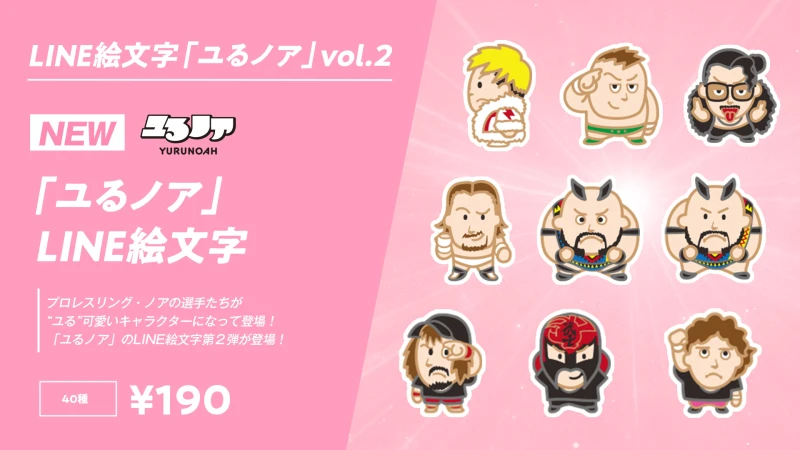 プロレスリング・ノア所属の選手たちを“ユる可愛く”デフォルメしたキャラクターグッズシリーズ、「ユるノア」のLINE絵文字第2弾が登場！