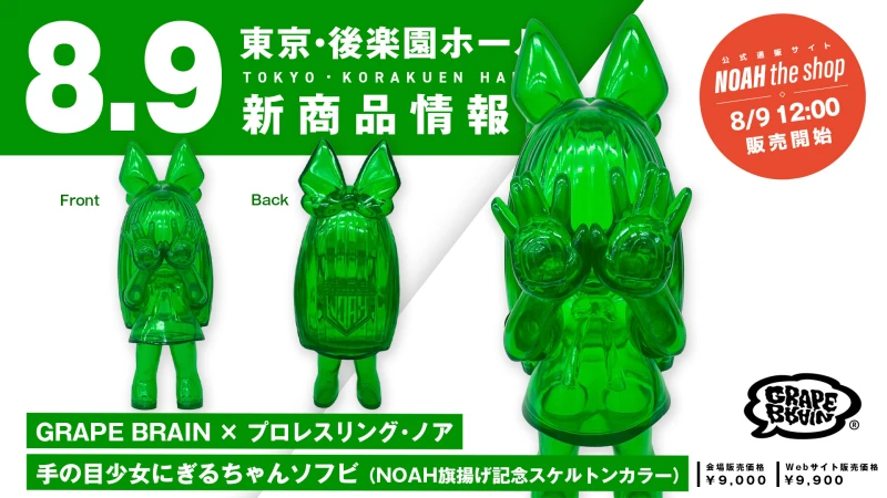 【8.9後楽園】GRAPE BRAIN×NOAH！旗揚げ記念スケルトンカラーのプレミアムソフビが数量限定で発売決定！