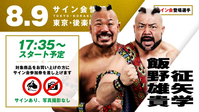 【征矢学&飯野雄貴が登場！】第77代GHCタッグ王者“情熱MAX”の2人が、8月9日(日)東京・後楽園ホール大会の試合前サイン会に登場！
