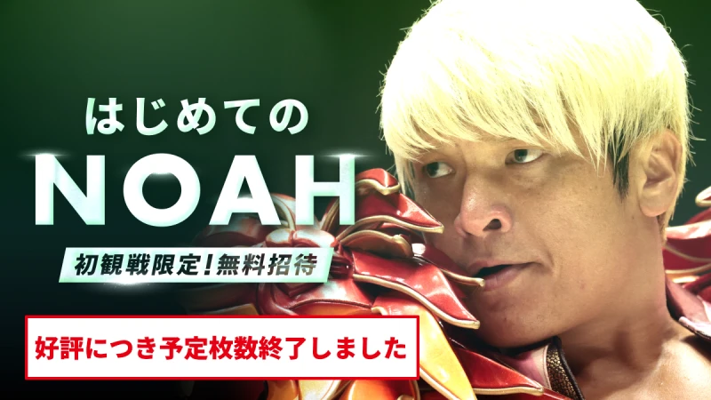 【初観戦の方限定・無料ご招待】「はじめてのNOAH」を実施！【好評につき予定枚数終了しました】