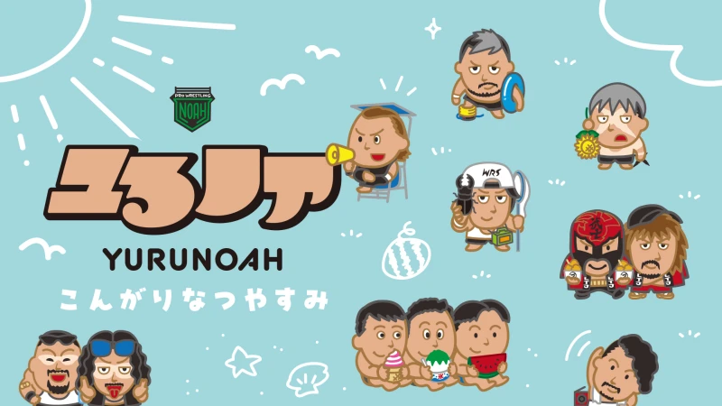 【8.9後楽園】「ユるノア」夏休み特別仕様のトレーディングアクリルキーホルダーが新登場！さらに通販限定で特典付きコンプリートセットも発売決定！