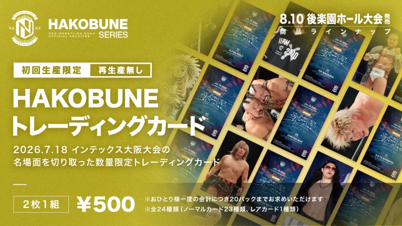 【8.10後楽園】HAKOBUNE SERIESより7.18インテックス大阪大会の名場面を切り取ったトレーディングカード登場！