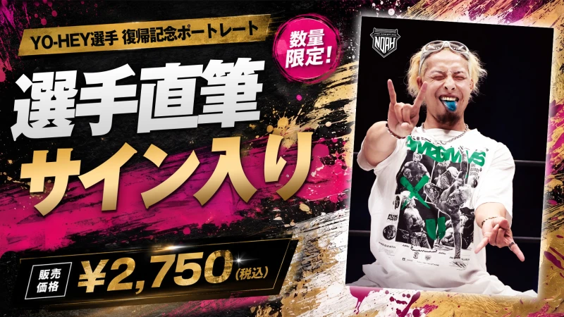 【通販限定】待望のCOME BACK！YO-HEY選手復帰記念 直筆サイン入りポートレートが数量限定で登場！
