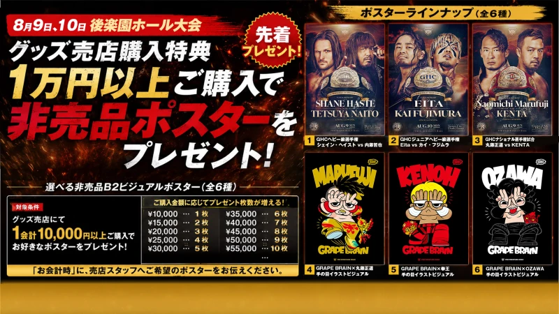 【グッズ情報】 8月9日（日）・10日（月）後楽園ホール大会にて、1会計につき1万円以上お買い上げの方に、先着で「選べる非売品B2ビジュアルポスター」をプレゼント！