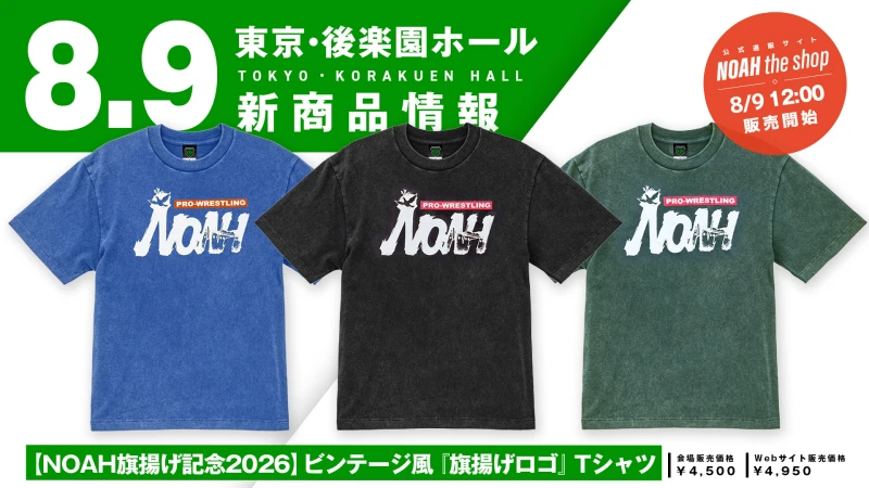 【通販情報】 8月9日後楽園ホール大会の最新応援アイテムが好評発売中！